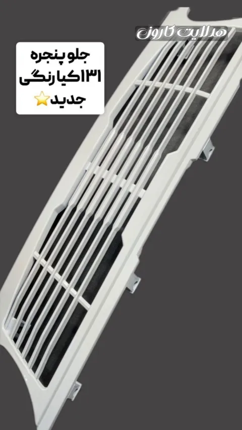 جلو‌پنجره 131 کیا 7 خط جدید