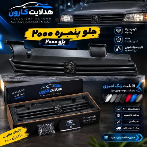 جلوپنجره 2000 پژو ۴۰۵ خام