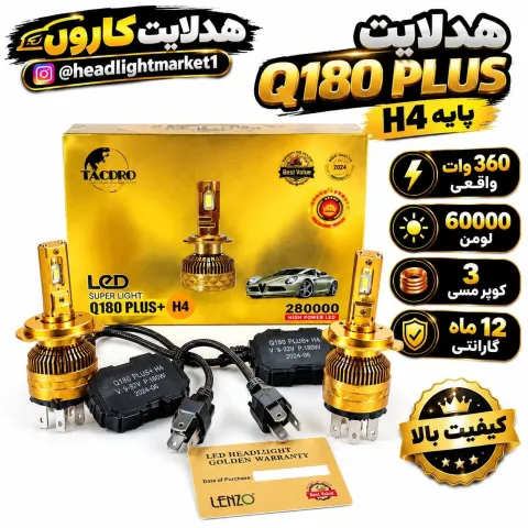 هدلایت Q180 plus پایه h4 برند لنزو