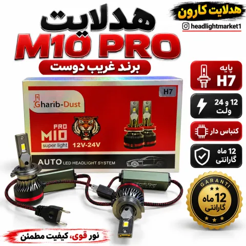 هدلایت m10 pro برند غریب دوست پایه h7