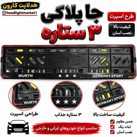 جا پلاکی ۳ ستاره دور قرمز