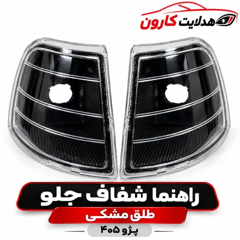 راهنما جلو شفاف ۴۰۵ طلق دودی