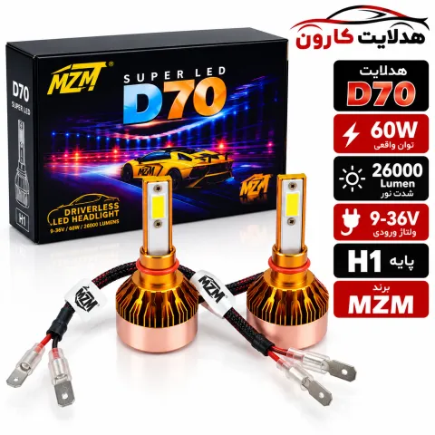 هدلایت d70 پایه h1 برند mzm