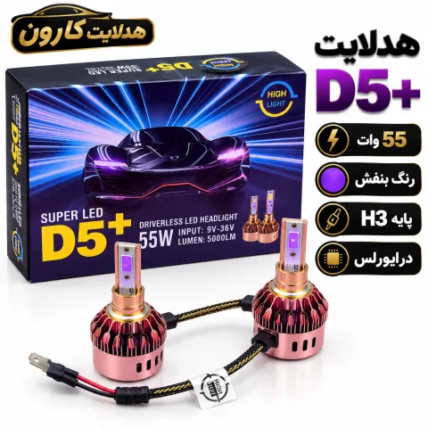 هدلایت D5+ پایه h3 رنگ بنفش