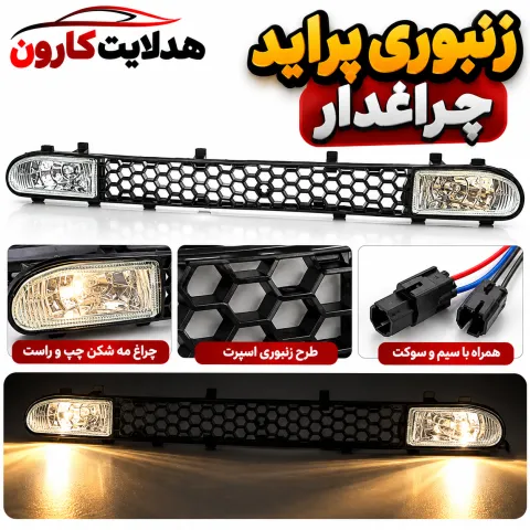 زنبوری پراید چراغدار