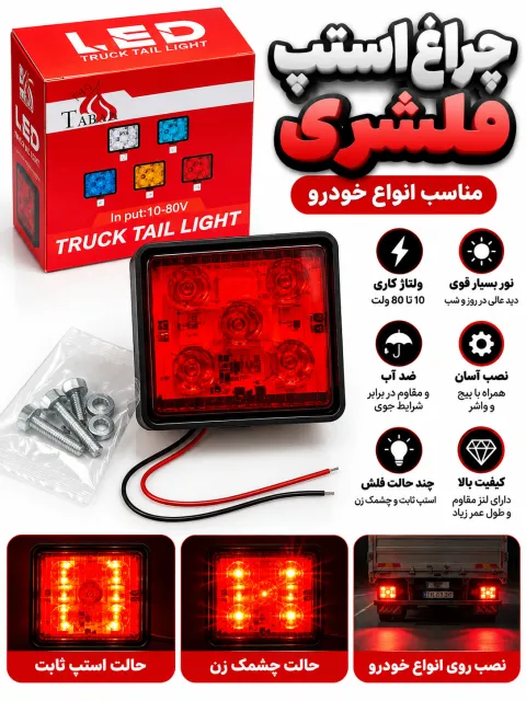 چراغ استپ فلشری 