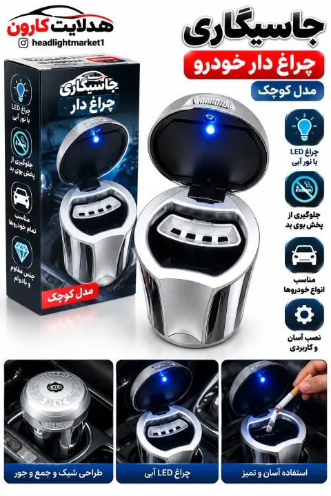 جا سیگاری چراغ دار خودرو