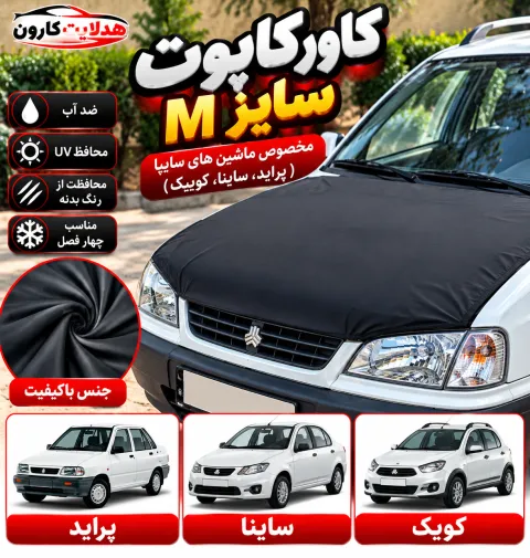 کاور کاپوت سایز M مخصوص ماشین پراید کویک ساینا