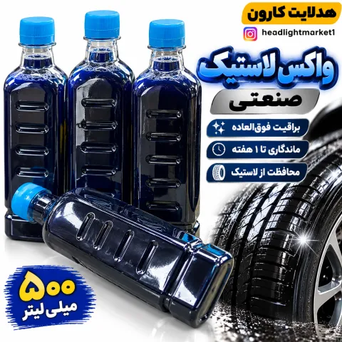واکس لاستیک صنعتی