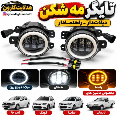 مه شکن تایگر راهنما دار و دیلات دار