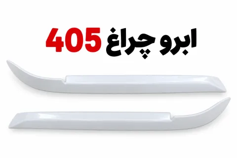 ابرو چراغ 405